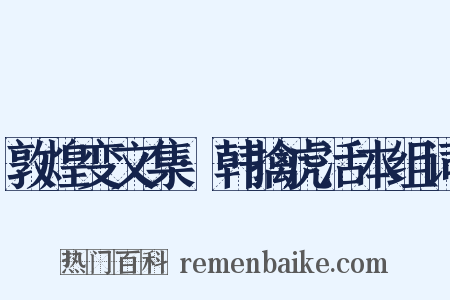 敦煌变文集·韩擒虎活本组词是什么意思的图片